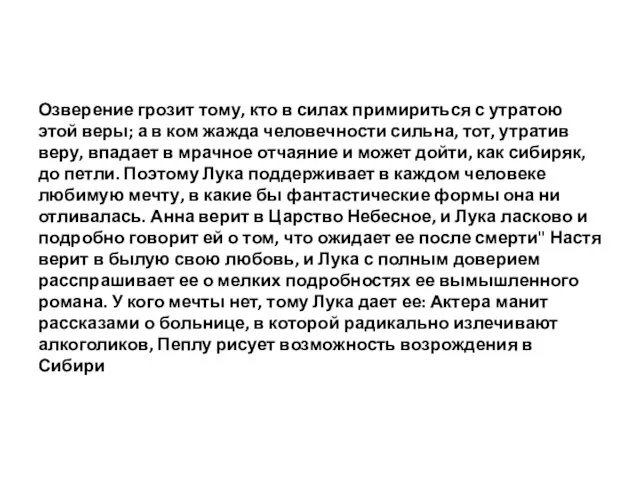 Озверение грозит тому, кто в силах примириться с утратою этой веры;