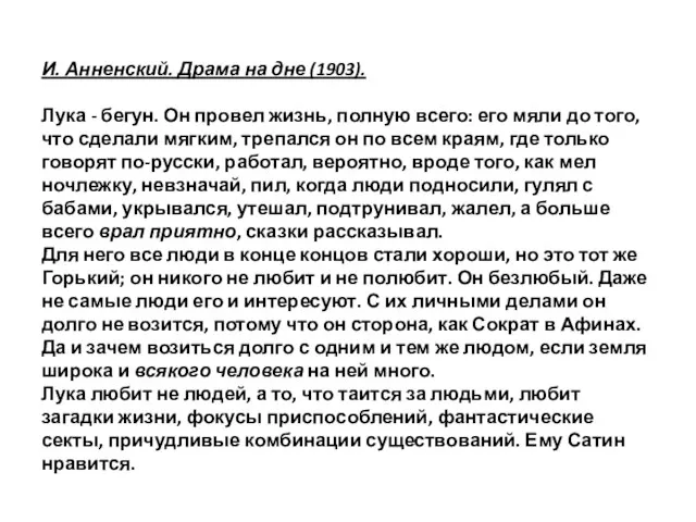 И. Анненский. Драма на дне (1903). Лука - бегун. Он провел