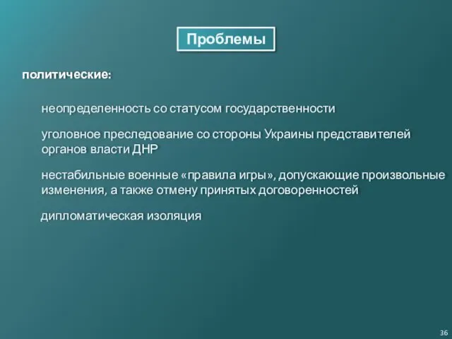 Проблемы политические: неопределенность со статусом государственности уголовное преследование со стороны Украины