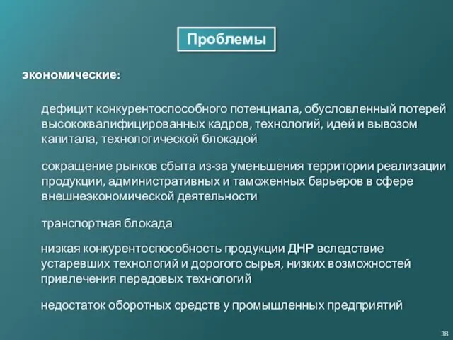 Проблемы экономические: дефицит конкурентоспособного потенциала, обусловленный потерей высококвалифицированных кадров, технологий, идей