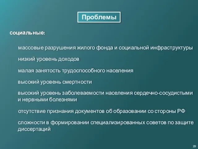 Проблемы социальные: массовые разрушения жилого фонда и социальной инфраструктуры низкий уровень