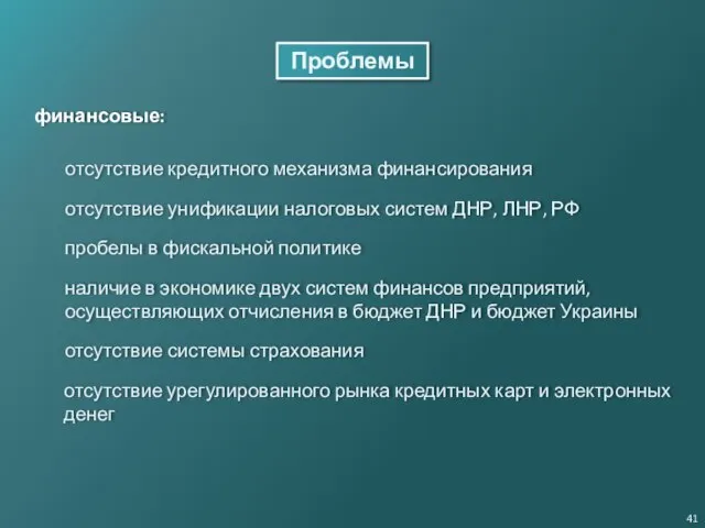 Проблемы финансовые: отсутствие кредитного механизма финансирования отсутствие унификации налоговых систем ДНР,