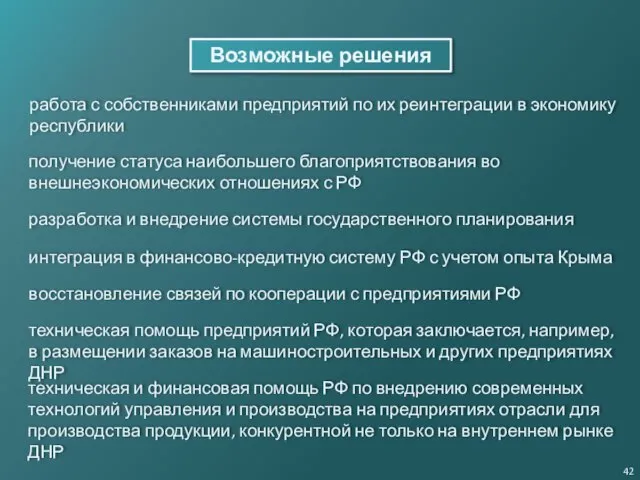 Возможные решения работа с собственниками предприятий по их реинтеграции в экономику