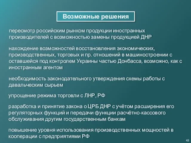 Возможные решения нахождение возможностей восстановления экономических, производственных, торговых и пр. отношений