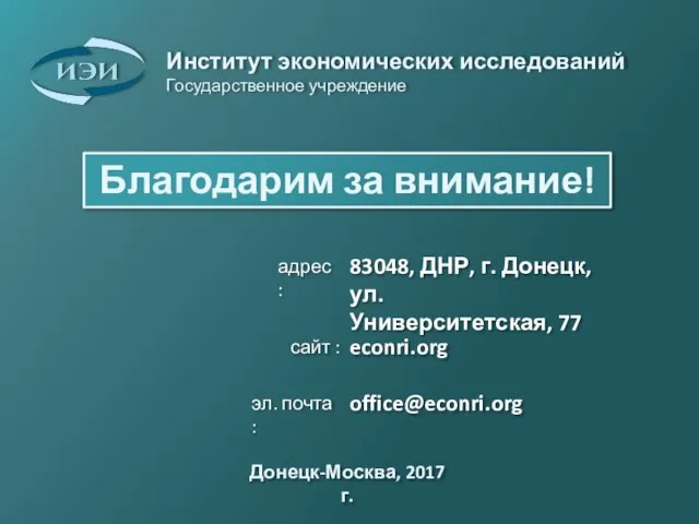 Благодарим за внимание! Донецк-Москва, 2017 г. Институт экономических исследований Государственное учреждение