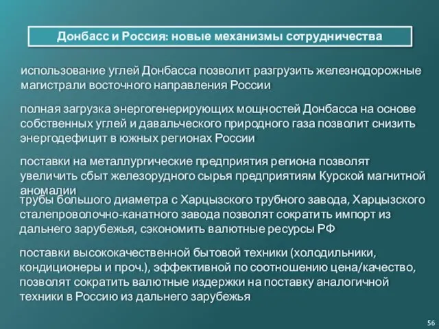 Донбасс и Россия: новые механизмы сотрудничества полная загрузка энергогенерирующих мощностей Донбасса