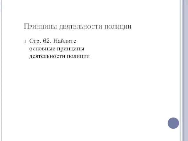 Принципы деятельности полиции Стр. 62. Найдите основные принципы деятельности полиции