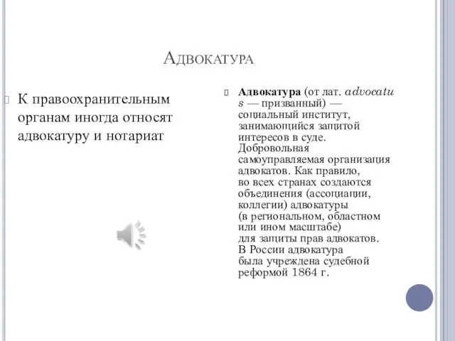 Адвокатура Адвокатура (от лат. advocatus — призванный) — социальный институт, занимающийся