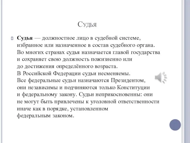 Судья Судья — должностное лицо в судебной системе, избранное или назначенное