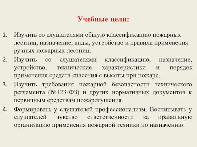 Учебные цели: Изучить со слушателями общую классификацию пожарных лестниц, назначение, виды,