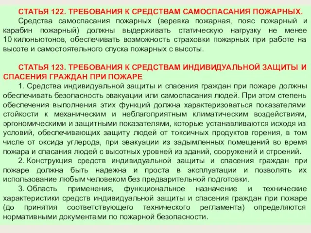 СТАТЬЯ 122. ТРЕБОВАНИЯ К СРЕДСТВАМ САМОСПАСАНИЯ ПОЖАРНЫХ. Средства самоспасания пожарных (веревка