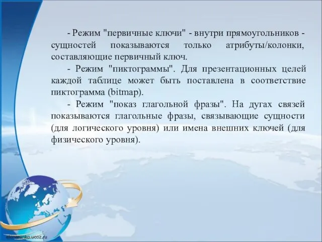 - Режим "первичные ключи" - внутри прямоугольников - сущностей показываются только