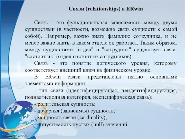 Связи (relationships) в ERwin Связь - это функциональная зависимость между двумя