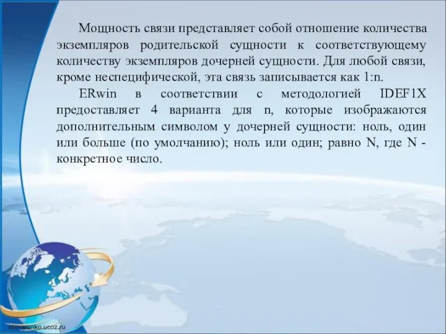 Мощность связи представляет собой отношение количества экземпляров родительской сущности к соответствующему