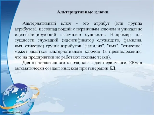 Альтернативные ключи Альтернативный ключ - это атрибут (или группа атрибутов), несовпадающий