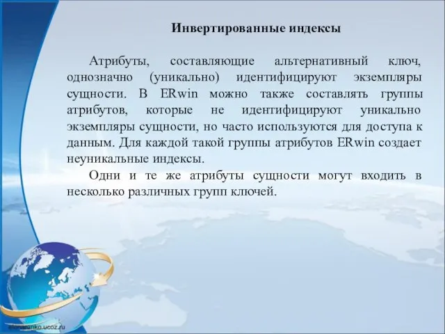 Инвертированные индексы Атрибуты, составляющие альтернативный ключ, однозначно (уникально) идентифицируют экземпляры сущности.