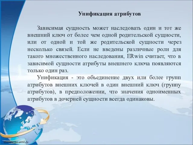 Унификация атрибутов Зависимая сущность может наследовать один и тот же внешний