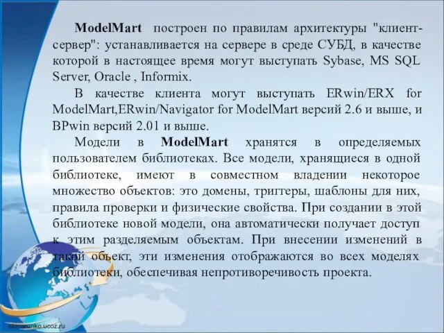 ModelMart построен по правилам архитектуры "клиент-сервер": устанавливается на сервере в среде