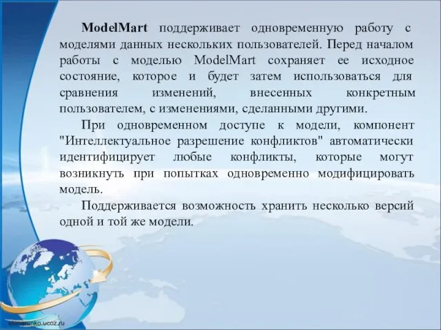 ModelMart поддерживает одновременную работу с моделями данных нескольких пользователей. Перед началом