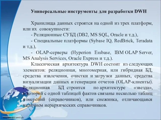 Универсальные инструменты для разработки DWH Хранилища данных строятся на одной из