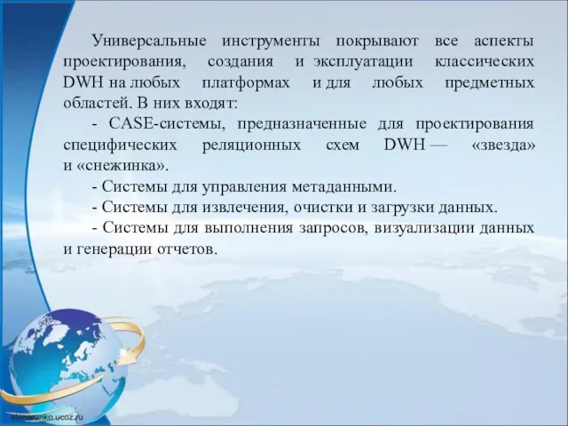 Универсальные инструменты покрывают все аспекты проектирования, создания и эксплуатации классических DWH