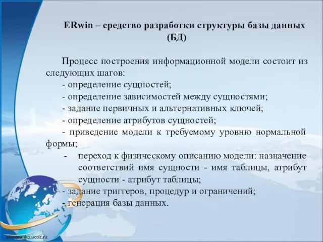 ERwin – средство разработки структуры базы данных (БД) Процесс построения информационной