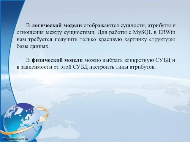 В логической модели отображаются сущности, атрибуты и отношения между сущностями. Для