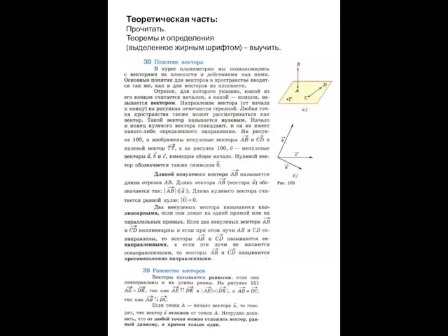 Теоретическая часть: Прочитать. Теоремы и определения (выделенное жирным шрифтом) – выучить.