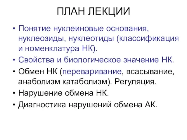 ПЛАН ЛЕКЦИИ Понятие нуклеиновые основания, нуклеозиды, нуклеотиды (классификация и номенклатура НК).