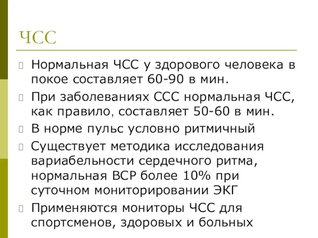 ЧСС Нормальная ЧСС у здорового человека в покое составляет 60-90 в