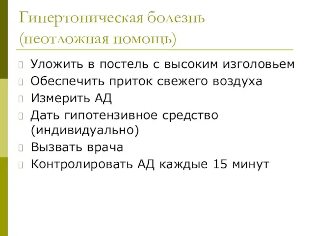 Гипертоническая болезнь (неотложная помощь) Уложить в постель с высоким изголовьем Обеспечить