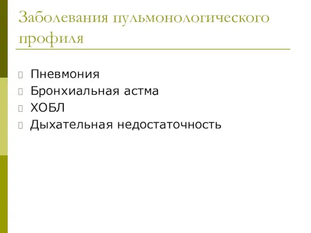 Заболевания пульмонологического профиля Пневмония Бронхиальная астма ХОБЛ Дыхательная недостаточность