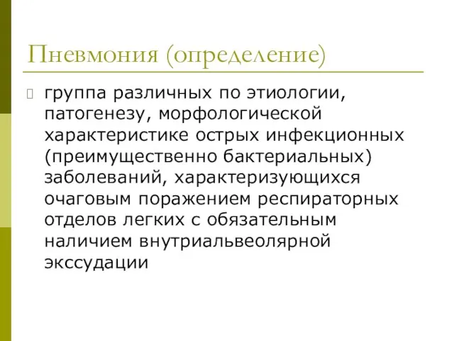 Пневмония (определение) группа различных по этиологии, патогенезу, морфологической характеристике острых инфекционных