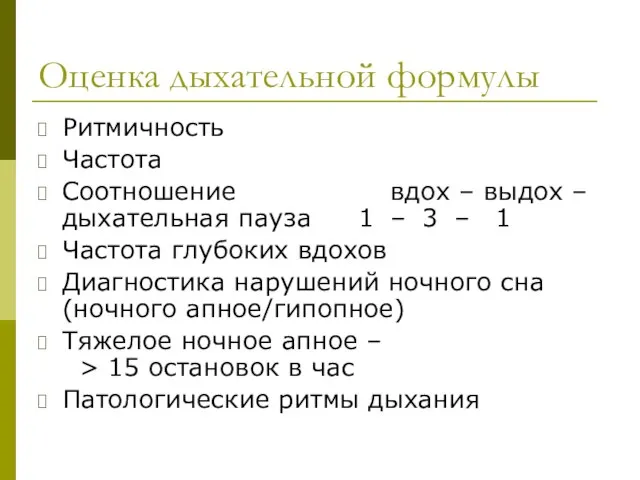 Оценка дыхательной формулы Ритмичность Частота Соотношение вдох – выдох – дыхательная