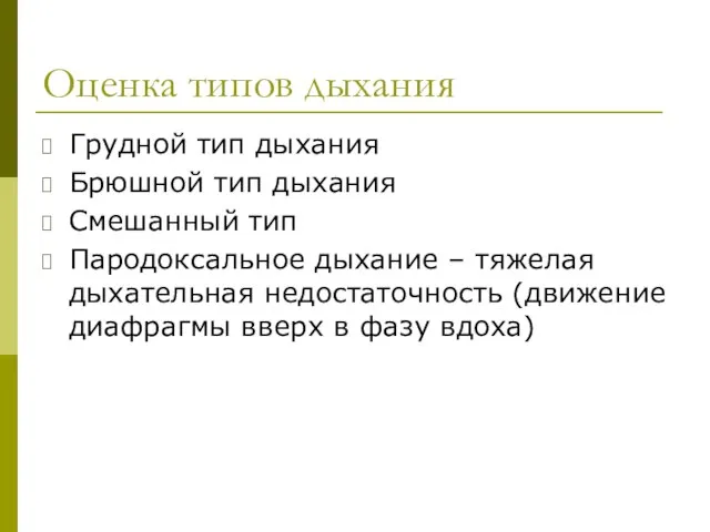 Оценка типов дыхания Грудной тип дыхания Брюшной тип дыхания Смешанный тип