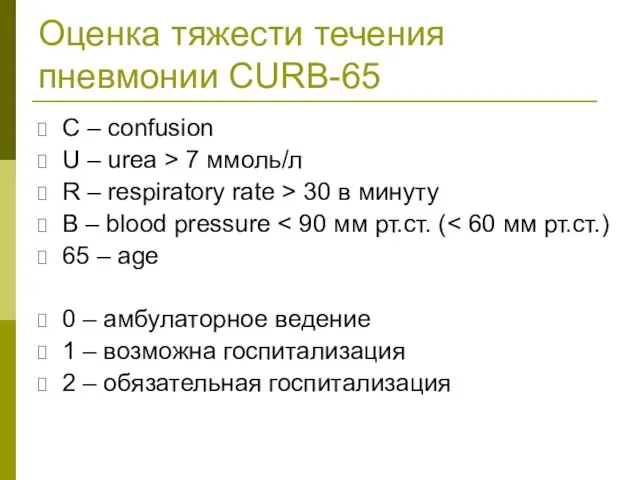 Оценка тяжести течения пневмонии CURB-65 C – confusion U – urea