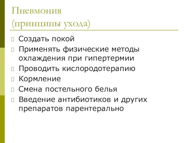 Пневмония (принципы ухода) Создать покой Применять физические методы охлаждения при гипертермии