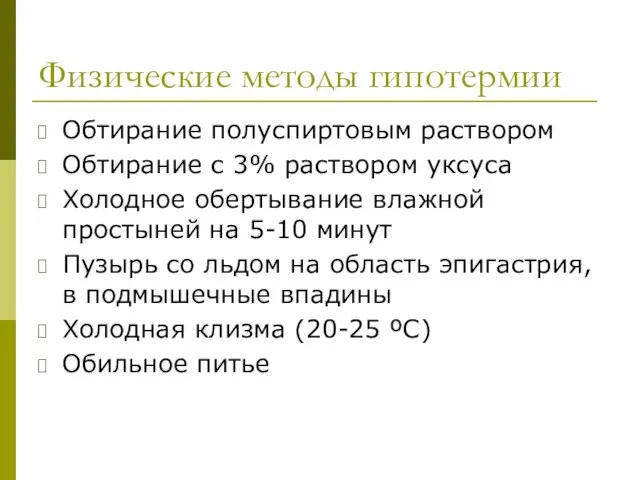 Физические методы гипотермии Обтирание полуспиртовым раствором Обтирание с 3% раствором уксуса