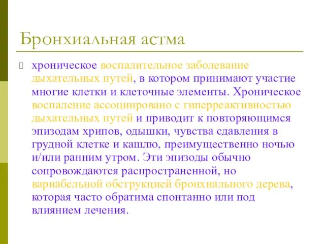 Бронхиальная астма хроническое воспалительное заболевание дыхательных путей, в котором принимают участие