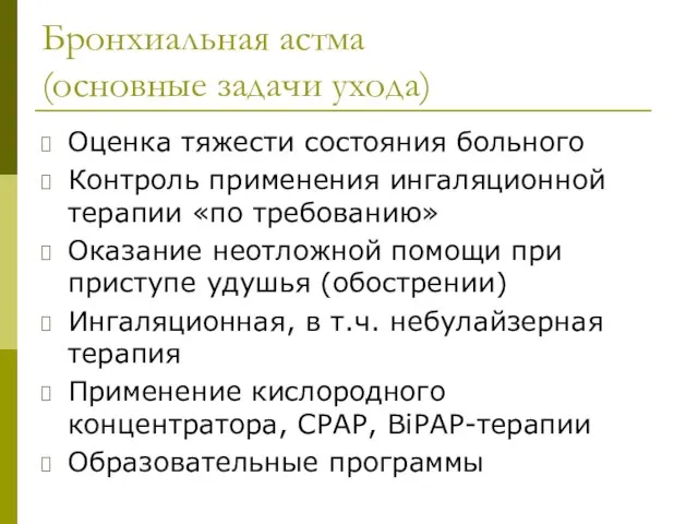 Бронхиальная астма (основные задачи ухода) Оценка тяжести состояния больного Контроль применения