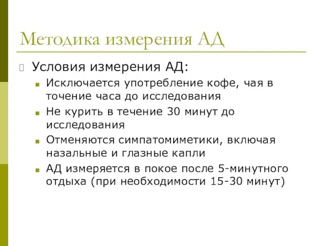 Методика измерения АД Условия измерения АД: Исключается употребление кофе, чая в