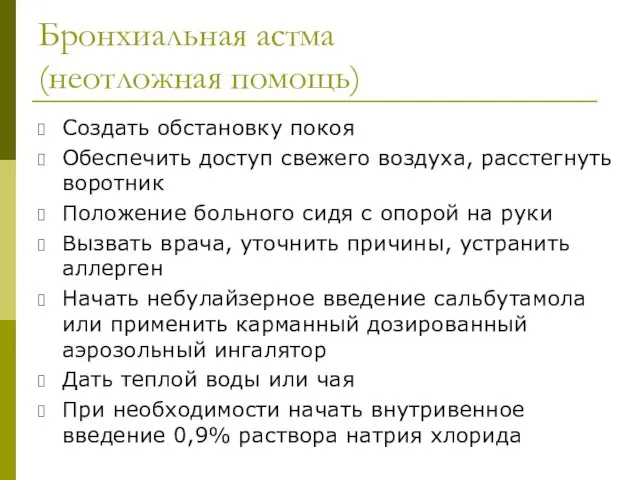 Бронхиальная астма (неотложная помощь) Создать обстановку покоя Обеспечить доступ свежего воздуха,