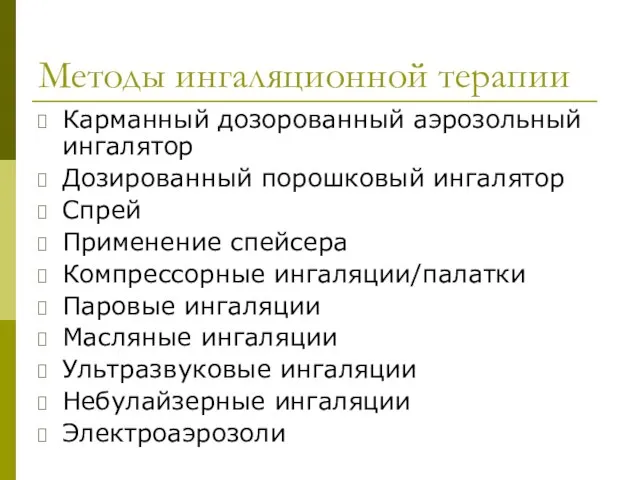 Методы ингаляционной терапии Карманный дозорованный аэрозольный ингалятор Дозированный порошковый ингалятор Спрей