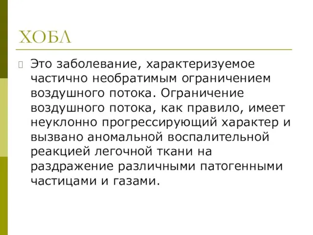 ХОБЛ Это заболевание, характеризуемое частично необратимым ограничением воздушного потока. Ограничение воздушного