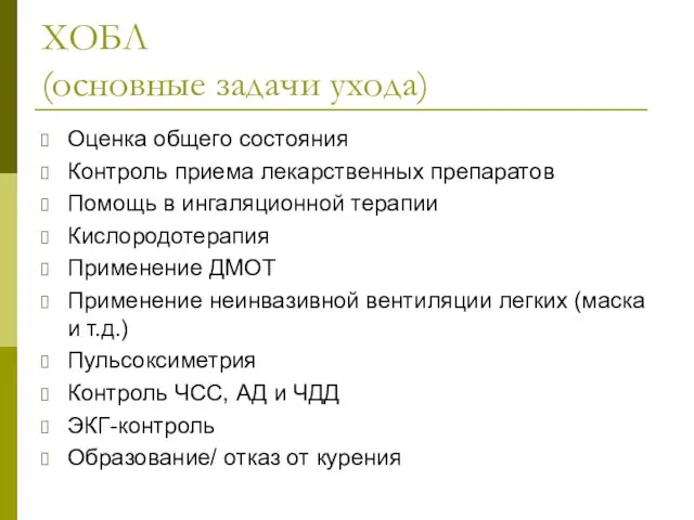 ХОБЛ (основные задачи ухода) Оценка общего состояния Контроль приема лекарственных препаратов