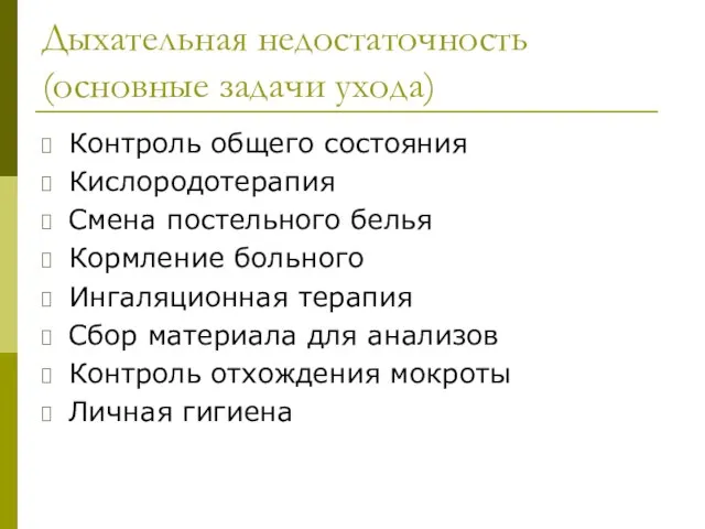 Дыхательная недостаточность (основные задачи ухода) Контроль общего состояния Кислородотерапия Смена постельного