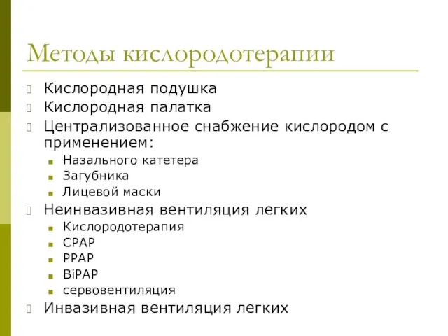 Методы кислородотерапии Кислородная подушка Кислородная палатка Централизованное снабжение кислородом с применением: