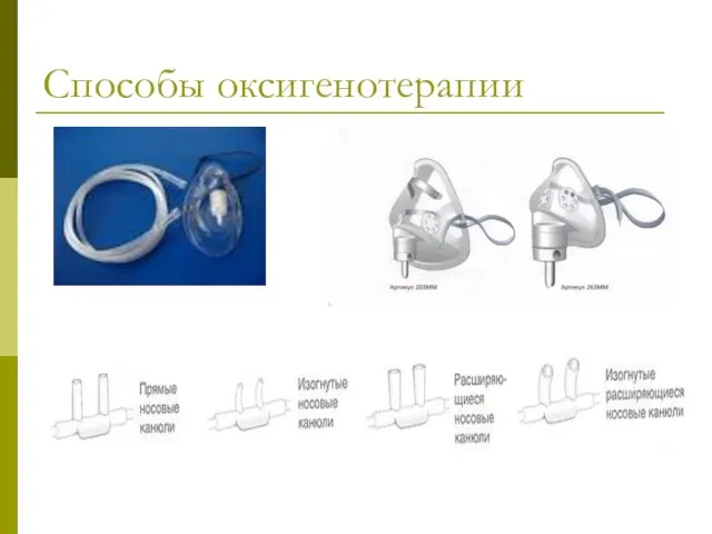 Способы оксигенотерапии