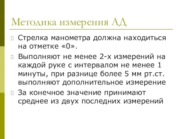 Методика измерения АД Стрелка манометра должна находиться на отметке «0». Выполняют