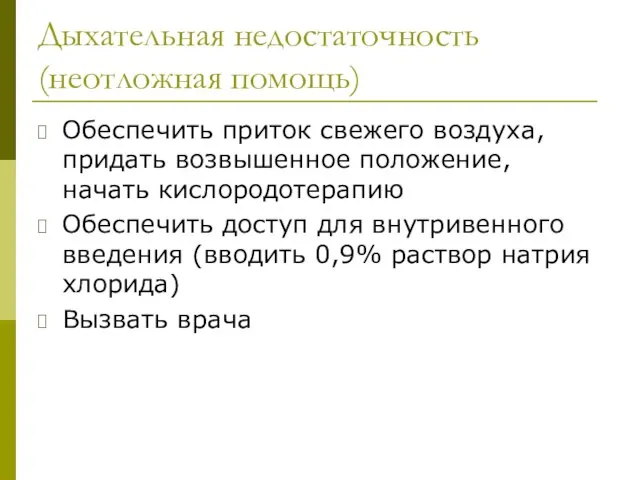 Дыхательная недостаточность (неотложная помощь) Обеспечить приток свежего воздуха, придать возвышенное положение,